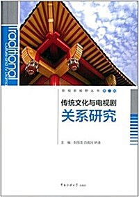 傳统文化與電视劇關系硏究 (平裝, 第1版)