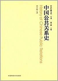 公共傳播文叢·专著:中國公共關系史 (平裝, 第1版)