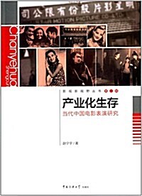 产業化生存:當代中國電影表演硏究 (平裝, 第1版)