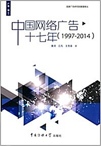 中國網絡廣告十七年(1997-2014) (平裝, 第1版)