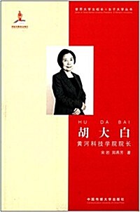 胡大白:黃河科技學院院长 (平裝, 第1版)