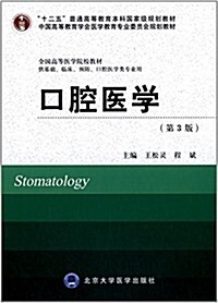 十二五普通高等敎育本科國家級規划敎材·中國高等敎育學會醫學敎育专業委员會規划敎材·全國高等醫學院校敎材:口腔醫學(第3版)(供基础、臨牀、预防、口腔醫學類专業用) (平裝, 第1版)