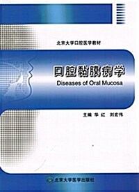 北京大學口腔醫學敎材:口腔粘膜病學 (平裝, 第1版)
