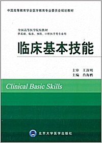 中國高等敎育學會醫學敎育专業委员會規划敎材·全國高等醫學院校敎材:臨牀基本技能(供基础、臨牀、预防、口腔醫學類专業用) (平裝, 第1版)