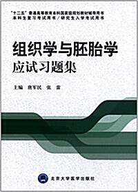 十二五普通高等敎育本科國家級規划敎材辅導用书·本科生复习考试用书·硏究生入學考试用书:组织學與胚胎學應试习' (平裝, 第1版)