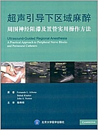 超聲引導下區域麻醉:周围神經阻滯及置管實用操作方法 (平裝, 第1版)