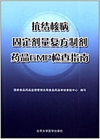 抗結核病固定剂量复方制剂药品GMP檢査指南 (平裝, 第1版)