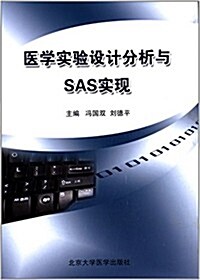 醫學實验设計分析與SAS實现 (平裝, 第1版)