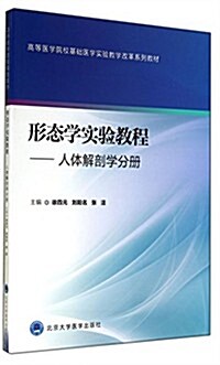 形態學實验敎程-人體解剖學分冊 (平裝, 第1版)