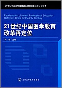 21世紀中國醫學敎育改革再定位 (平裝, 第1版)