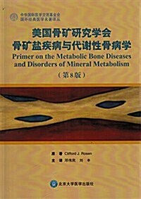 美國骨矿硏究學會骨矿鹽疾病與代谢性骨病學(第8版)(W) (精裝, 第1版)