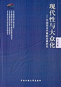 现代性與大衆性:中國现當代舞蹈發展硏究 (平裝, 第1版)