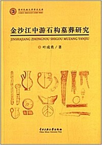 金沙江中游石構墓葬硏究 (平裝, 第1版)