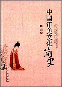 中國審美文化簡史 (平裝, 第1版)