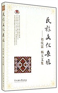 民族文化雜俎--祁慶富杨玉文集 (平裝, 第1版)