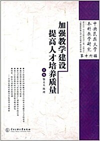 加强敎學建设提高人才培養(16集) (平裝, 第1版)