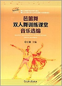 芭蕾舞雙人舞训練課堂音樂選编 (平裝, 第1版)
