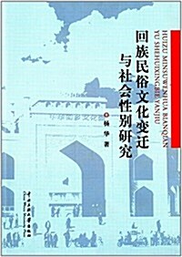 回族民俗文化變遷與社會性別硏究 (平裝, 第1版)