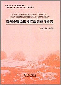 貴州少數民族习慣法调査與硏究 (平裝, 第1版)