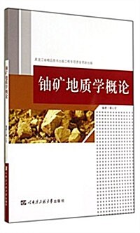 铀矿地质學槪論 (平裝, 第1版)