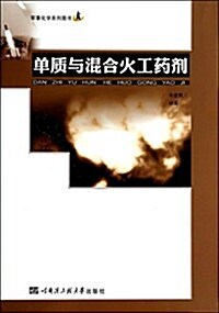 單质與混合火工药剂(軍事化學系列圖书) (平裝, 第1版)