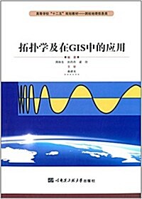 高等學校十二五規划敎材·测绘地理信息類:拓扑學及在GIS中的應用 (平裝, 第1版)