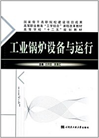 高等職業敎育工學結合課程改革敎材·高等學校十二五規划敎材:工業鍋爐设備與運行 (平裝, 第1版)