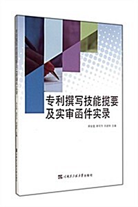 专利撰寫技能攬要及實審函件實錄 (平裝, 第1版)