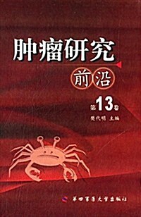 肿瘤硏究前沿(第13卷) (精裝, 第1版)