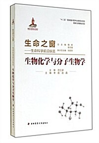 生物化學與分子生物學/生命之窓 (平裝, 第1版)