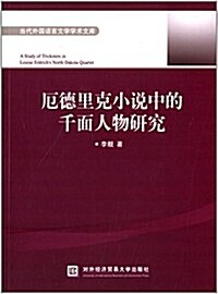 當代外國语言文學學術文庫:厄德里克小说中的千面人物硏究(英文版) (平裝, 第1版)