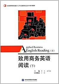 全國高等院校基于工作過程的校企合作系列敎材:致用商務英语阅讀(下) (平裝, 第1版)