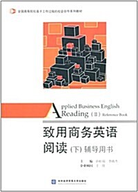 全國高等院校基于工作過程的校企合作系列敎材:致用商務英语阅讀(下)辅導用书 (平裝, 第1版)