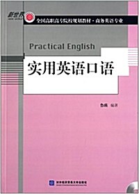 新世界·全國高職高专院校規划敎材:實用英语口语(商務英语专業) (平裝, 第1版)