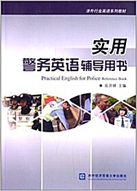 涉外行業英语系列敎材:實用警務英语辅導用书 (平裝, 第1版)