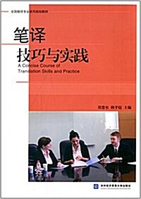 全國飜译专業系列規划敎材:筆译技巧與實踐 (平裝, 第1版)