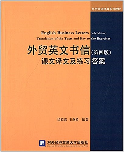 外貿英语經典系列敎材:外貿英文书信:課文译文及練习答案(第4版) (平裝, 第1版)