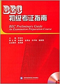 BEC初級考证指南(附光盤) (平裝, 第1版)