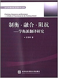 制衡·融合·阻抗:學衡派飜译硏究 (平裝, 第1版)