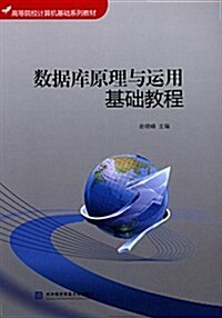 高等院校計算机基础系列敎材:數据庫原理與運用基础敎程 (平裝, 第1版)