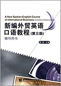 新编外貿英语口语敎程(第三版)辅導用书 (平裝, 第1版)