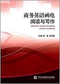 商務英语函電阅讀與寫作 (平裝, 第1版)