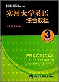 實用大學英语系列敎材·全國應用型高等院校精品系列敎材:實用大學英语综合敎程3 (平裝, 第1版)