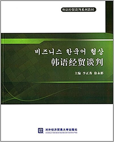 外语經貿談判系列敎材:韩语經貿談判 (平裝, 第1版)