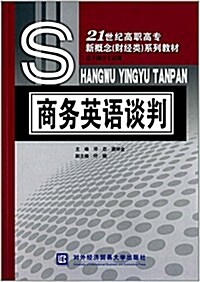 21世紀高職高专新槪念(财經類)系列敎材:商務英语談判 (平裝, 第1版)