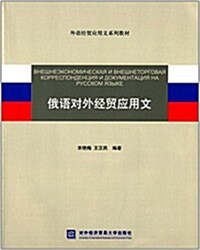 外语經貿應用文系列敎材:俄语對外經貿應用文 (平裝, 第1版)