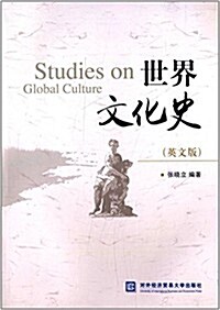 世界文化史(英文版) (平裝, 第1版)