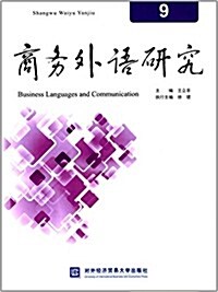 商務外语硏究9 (平裝, 第1版)