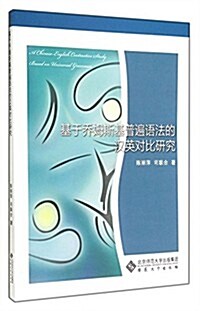 基于喬姆斯基普遍语法的漢英對比硏究 (平裝, 第1版)