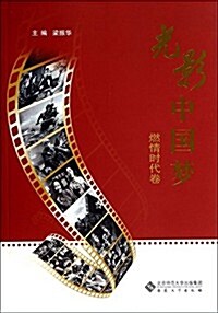 燃情時代卷 光影中國夢燃情時代卷 (平裝, 第1版)